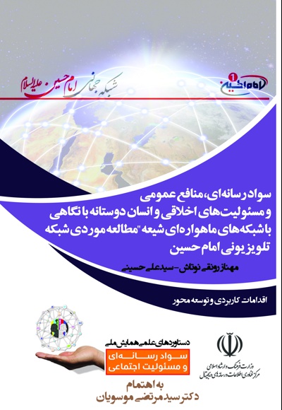 سواد رسانه ای، منافع عمومی و مسئولیت های اخلاقی و انسان دوستانه